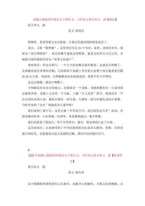 【4套】部编四年级语文下册作文：习作 范文第五单元  游【精品】