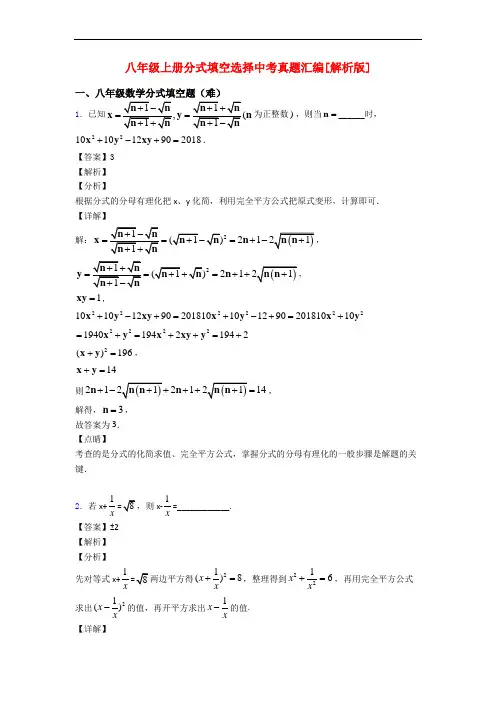 八年级上册分式填空选择中考真题汇编[解析版]