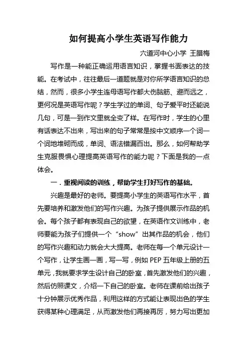 如何提高小学生英语写作能力(王腊梅)