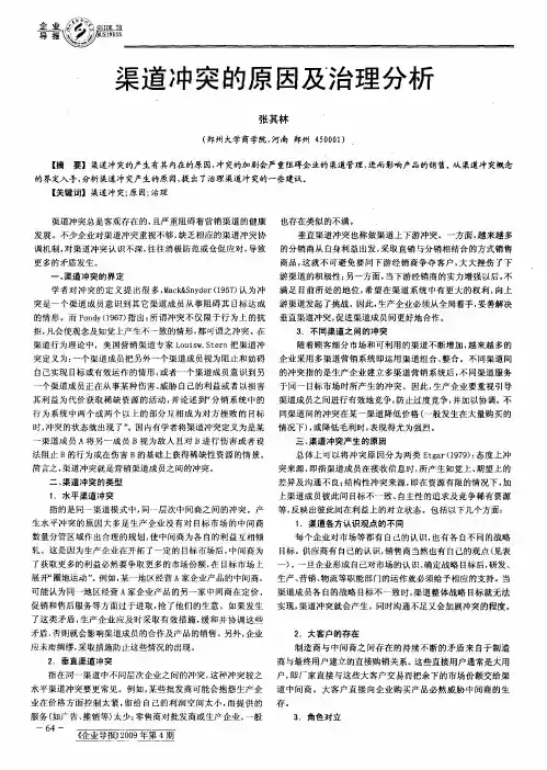 渠道冲突的原因及治理分析