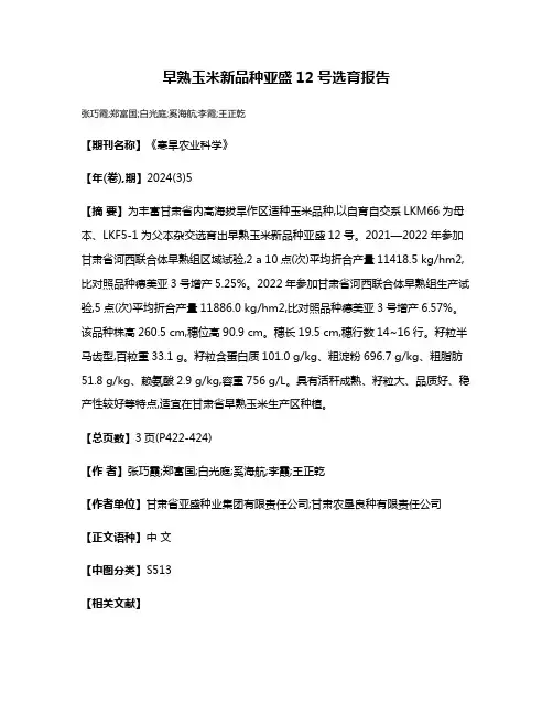 早熟玉米新品种亚盛12号选育报告