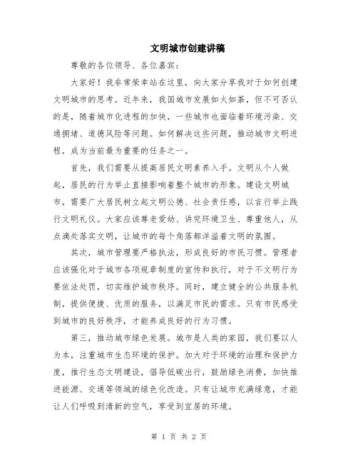 文明城市创建讲稿