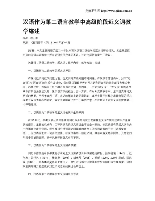 汉语作为第二语言教学中高级阶段近义词教学综述
