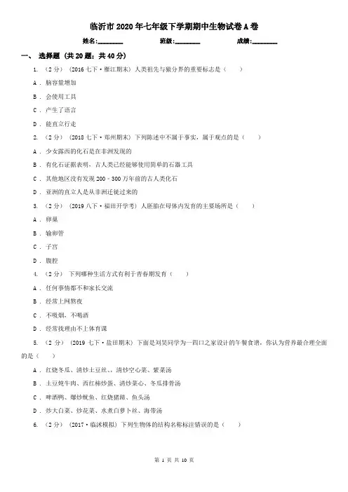 临沂市2020年七年级下学期期中生物试卷A卷