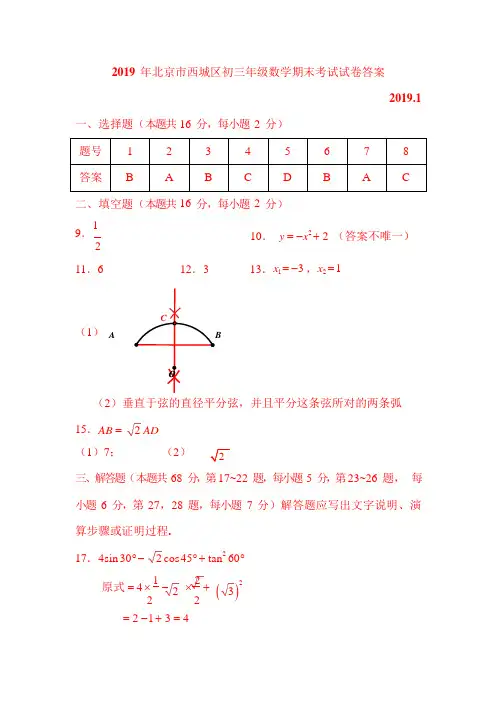 2019 年北京市西城区初三期末数学答案