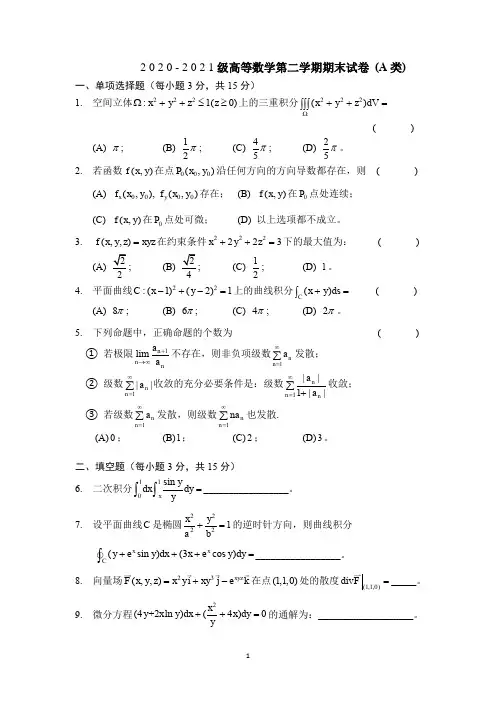 上海交通大学《高等数学》2020-2021学年第二学期期末试卷A卷