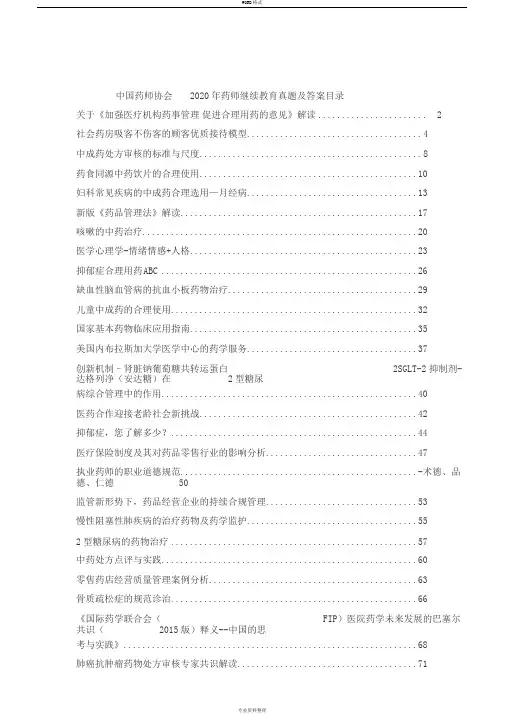 中国药师协会药师继续教育2020年度真题与答案