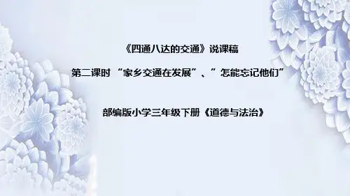 统编道德与法治三年下册《四通八达的交通》第二课时说课稿(附反思)课件PPT (后两个板块)
