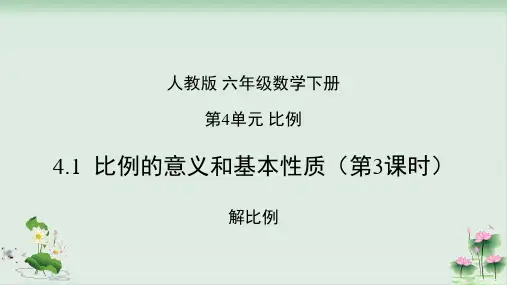 六年级数学下册课件4.1比例的意义和基本性质()解比例(人教版)PPT课件