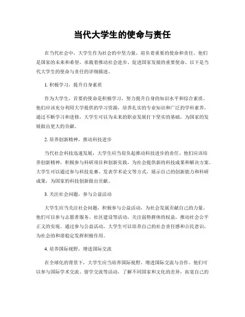 当代大学生的使命与责任