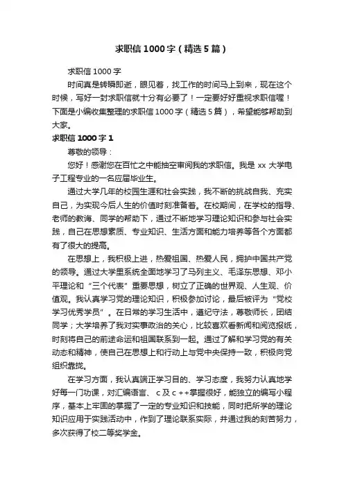 求职信1000字（精选5篇）