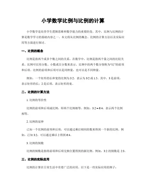 小学数学比例与比例的计算