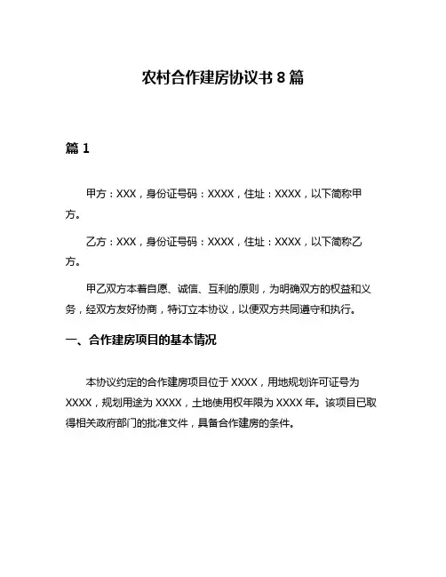农村合作建房协议书8篇