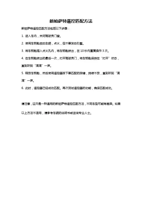 新帕萨特遥控匹配方法