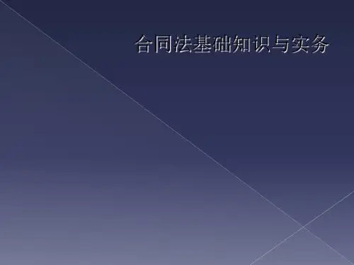 合同法基础知识与实务