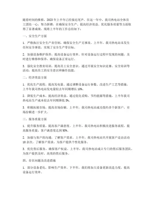 热电站上半年工作总结