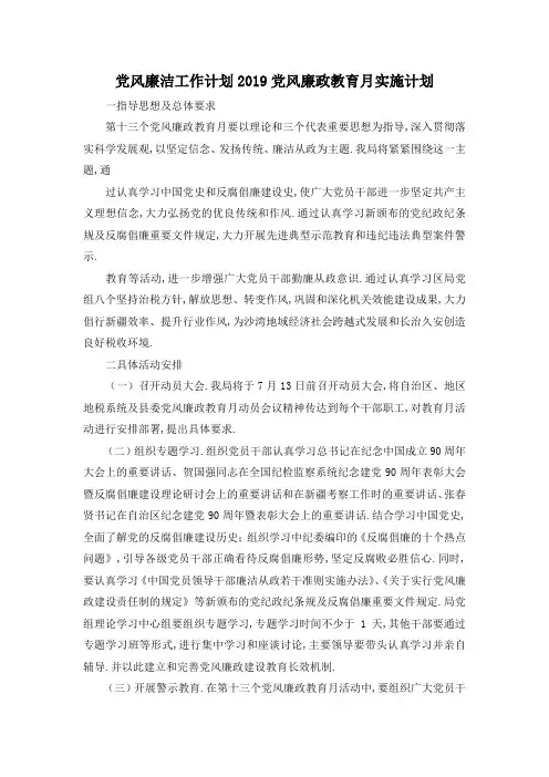 最新-党风廉洁工作计划2019 党风廉政教育月实施计划 精品