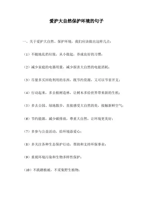 爱护大自然保护环境的句子