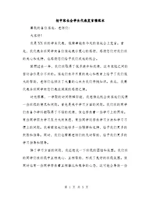 初中家长会学生代表发言稿范本（三篇）