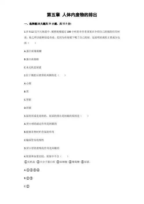 人教版生物七年级下册第四单元第五章人体内废物的排出同步习题(解析版)
