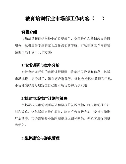 教育培训行业市场部工作内容(新世纪学校)