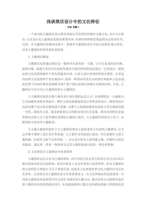 浅谈酒店设计中的文化特征