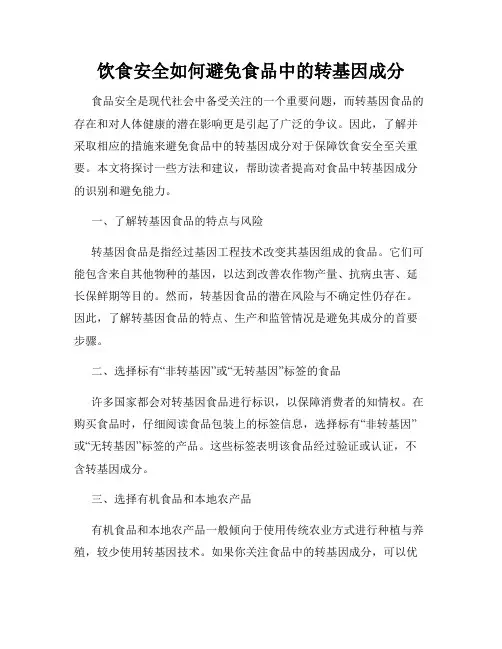饮食安全如何避免食品中的转基因成分