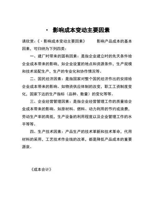 · 影响成本变动主要因素
