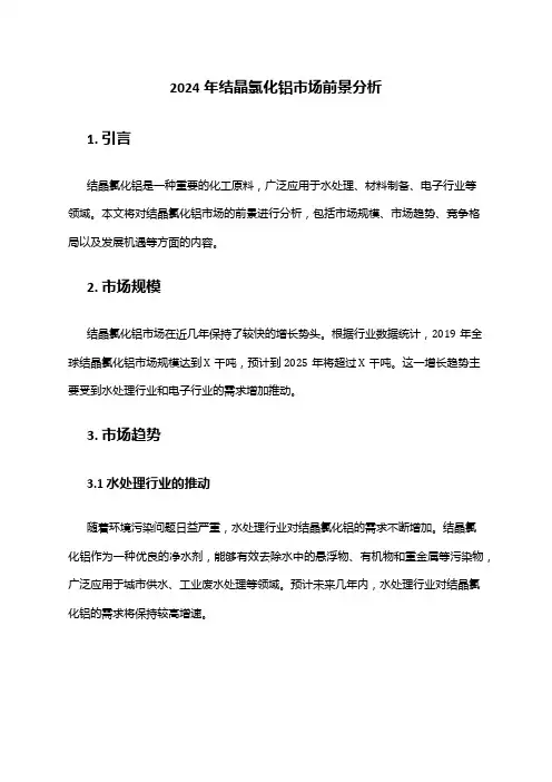 2024年结晶氯化铝市场前景分析