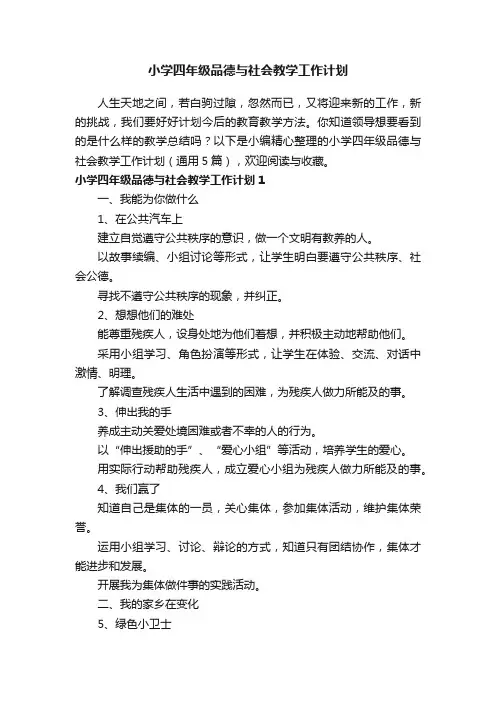 小学四年级品德与社会教学工作计划（通用5篇）