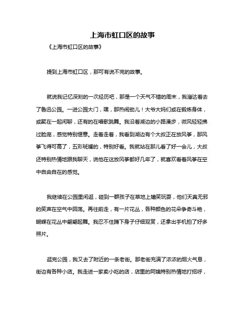上海市虹口区的故事