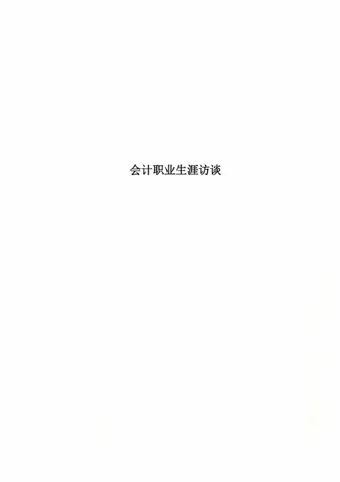 会计职业生涯访谈