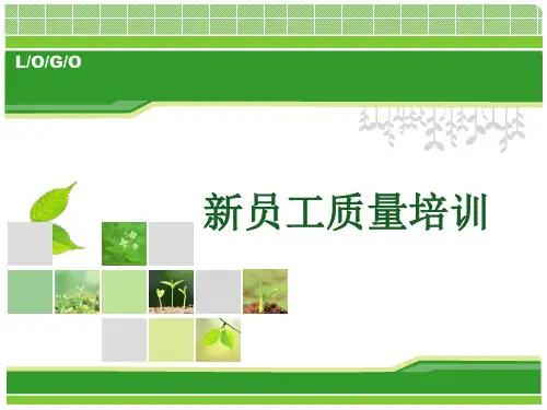 新员工质量意识培训