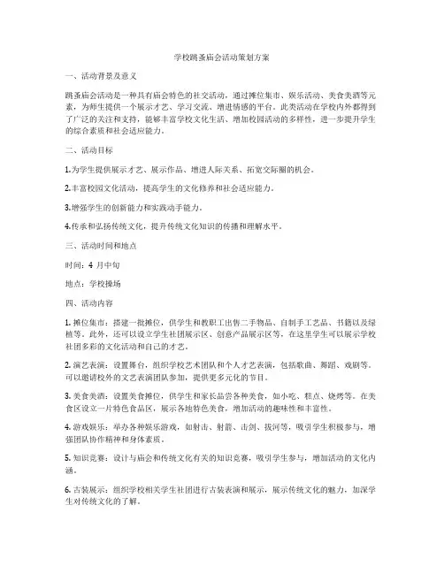 学校跳蚤庙会活动策划方案