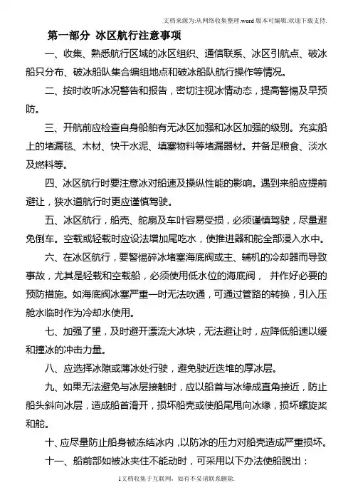 船舶冰区航行安全指导