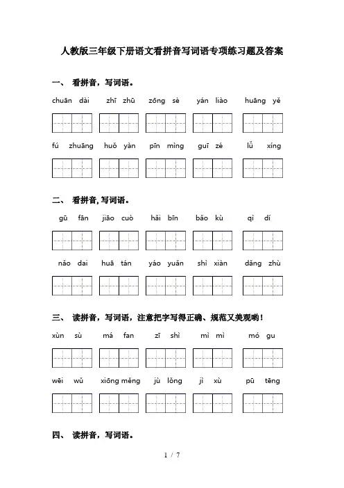 人教版三年级下册语文看拼音写词语专项练习题及答案