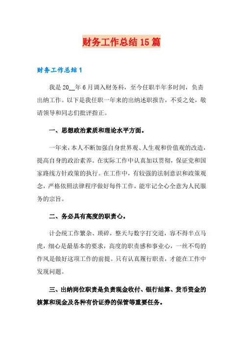 财务工作总结15篇(word版)