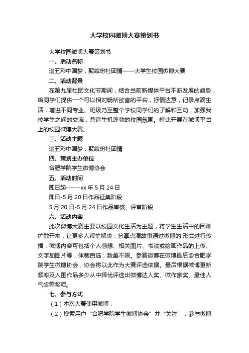 大学校园微博大赛策划书
