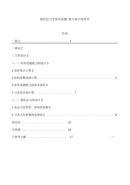 圆孔拉刀及矩形花键铣刀方案说明书