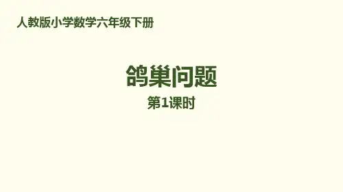 《鸽巢问题》数学广角(第1课时)PPT课件