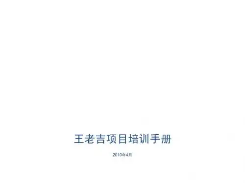 王老吉项目培训手册