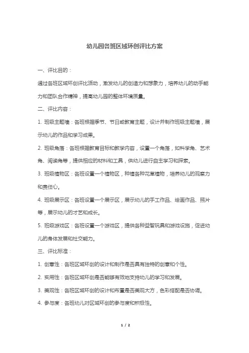 幼儿园各班区域环创评比方案