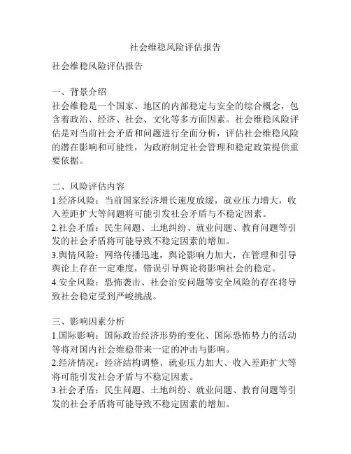 社会维稳风险评估报告
