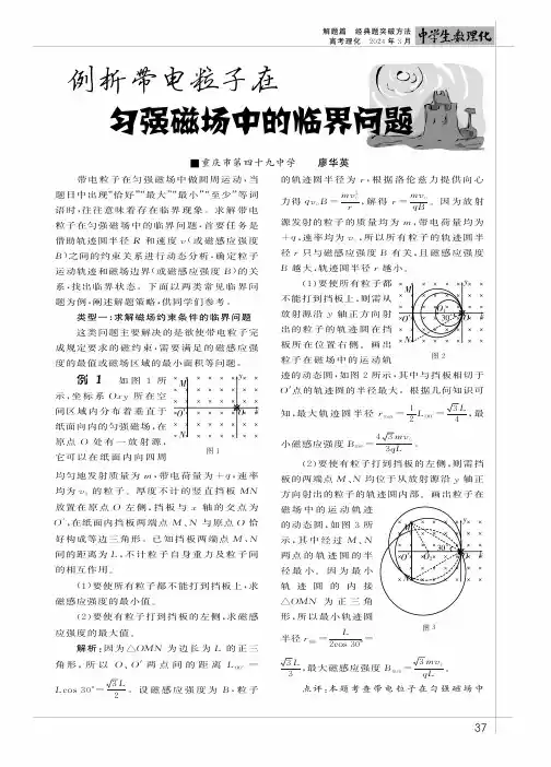 例析带电粒子在匀强磁场中的临界问题