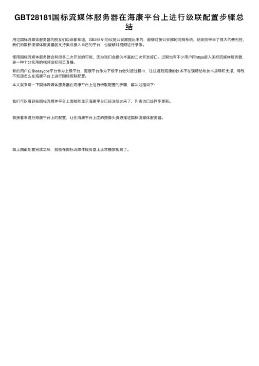 GBT28181国标流媒体服务器在海康平台上进行级联配置步骤总结