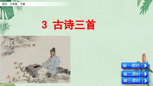 六年级下册语3古诗三首人教(部编版) (共19张PPT)【完美版课件】