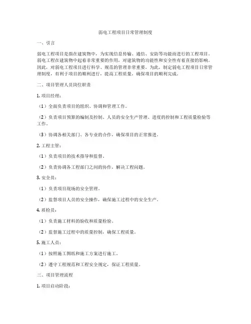 弱电工程项目日常管理制度