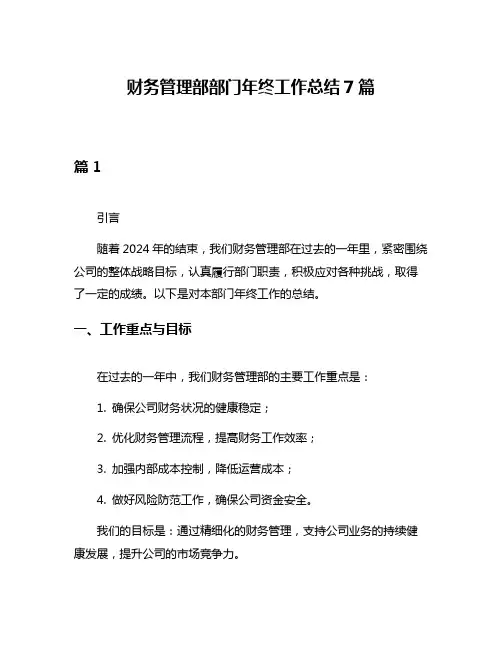 财务管理部部门年终工作总结7篇