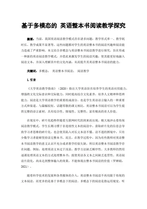 基于多模态的英语整本书阅读教学探究