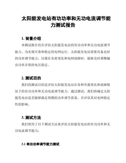 太阳能发电站有功功率和无功电流调节能力测试报告